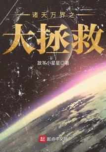諸天萬界之大拯救 封面 諸天萬界之大拯救 封面