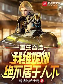 吞噬星空,我維妮娜絕不居於人下