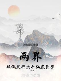 仙武:從現實開始橫推兩界