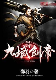 九域劍帝 封面
