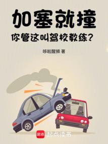加塞就撞,你管這叫駕校教練?