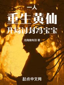 一人:重生黃仙,開局討封馮寶寶
