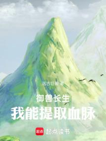 御獸長生:我能提取血脈