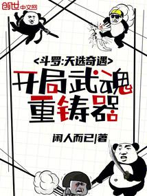 鬥羅:天選奇遇,開局武魂重鑄器