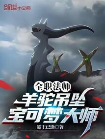 全職法師:羊駝吊墜,寶可夢大師
