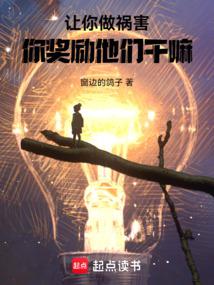 讓禍害正道,你做遊戲獎勵他們?