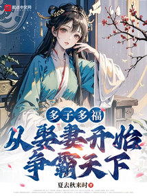 多子多福,從娶妻開始爭霸天下