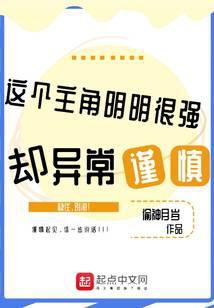 這個主角明明很強卻異常謹慎