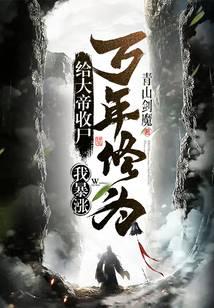 給大帝收屍,我暴漲萬年修為!