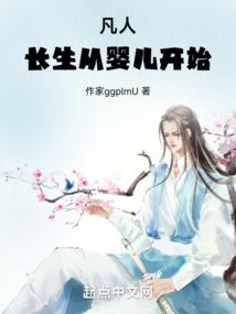 凡人:長生從嬰兒開始