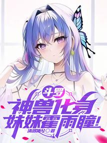 鬥羅:神獸化身,妹妹霍雨瞳!