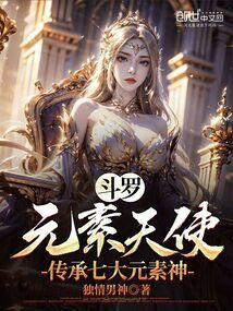鬥羅:元素天使,傳承七大元素神