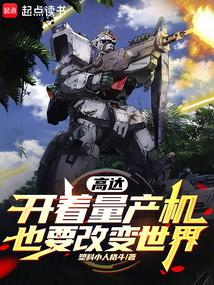高達,開著量產機也要改變世界