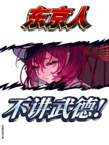 東京人不講武德 封面 東京人不講武德 封面