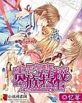 星光璀璨之貴族轉校生 封面 星光璀璨之貴族轉校生 封面