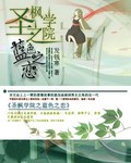聖楓學院之藍色之戀 封面 聖楓學院之藍色之戀 封面