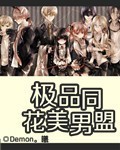 極品花美男同盟 封面 極品花美男同盟 封面