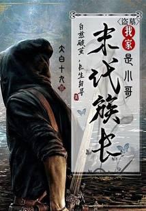 盜墓:我家末代族長是小哥