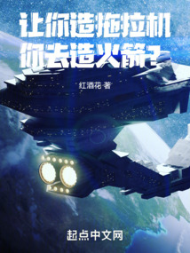 讓你造拖拉機,你去造火箭?