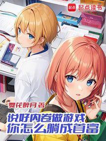 說好內卷做遊戲,你怎麼躺成首富