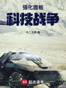 強化面板:科技戰爭