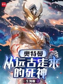 奧特曼:從遠古走來的死神 封面 奧特曼:從遠古走來的死神 封面