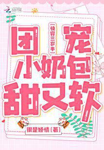 快穿三歲半:團寵小奶包甜又軟