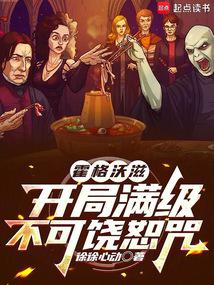 霍格沃滋:開局滿級不可饒恕咒