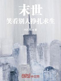 末世,笑看別人掙扎求生