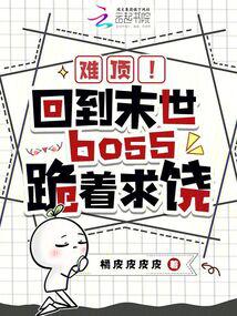難頂!回到末世boss跪著求饒