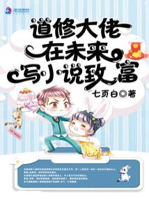 道修大佬在未來寫小說致富