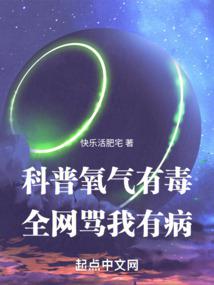 科普氧氣有毒,全網罵我有病