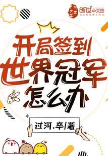開局簽到世界冠軍怎麼辦