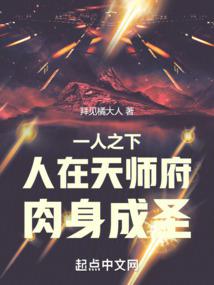 一人之下:人在天師府,肉身成聖