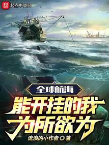 全球航海:能開掛的我為所欲為