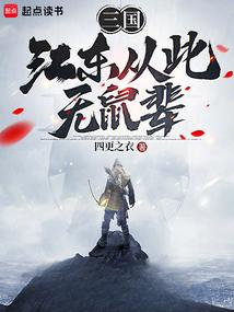三國:江東從此無鼠輩 封面 三國:江東從此無鼠輩 封面