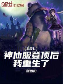 LOL:神仙服登頂後,我重生了
