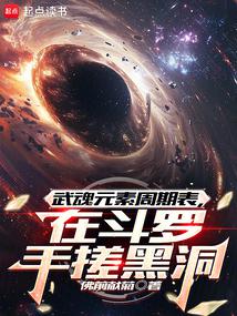 武魂元素週期表,在鬥羅手搓黑洞