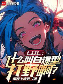LOL:什麼叫自爆型打野啊? 封面 LOL:什麼叫自爆型打野啊? 封面