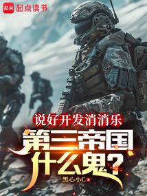 說好開發消消樂,地球戰爭什麼鬼