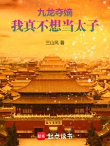 九龍奪嫡,我真不想當太子