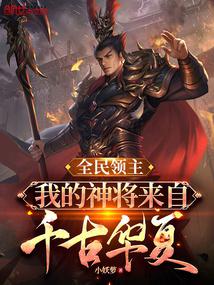 全民領主:我的神將來自千古華夏