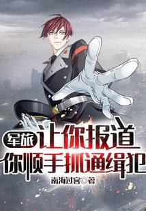 軍旅:讓你報道,你順手抓通緝犯 封面 軍旅:讓你報道,你順手抓通緝犯 封面