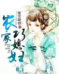 農家巧媳婦 封面 農家巧媳婦 封面