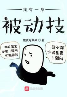我有一身被動技