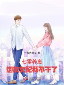 七零養崽:炮灰女配我不幹了