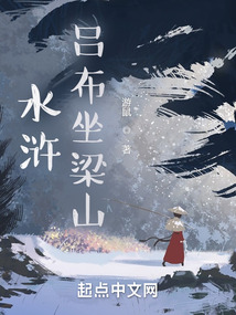 呂布穿水滸,從遼國突圍開始