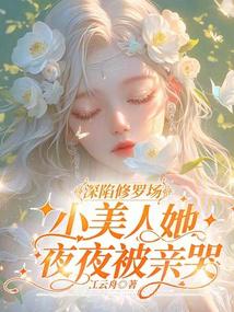 深陷修羅場,小美人她夜夜被親哭 封面 深陷修羅場,小美人她夜夜被親哭 封面