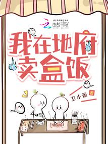 我在地府賣盒飯 封面 我在地府賣盒飯 封面