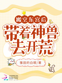 搬空東宮後,帶著神獸去開荒 封面 搬空東宮後,帶著神獸去開荒 封面